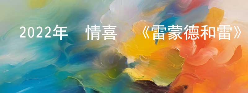 2022年劇情喜劇《雷蒙德和雷》BD中英雙字迅雷下載_深夜電影 陳祥豐的blog